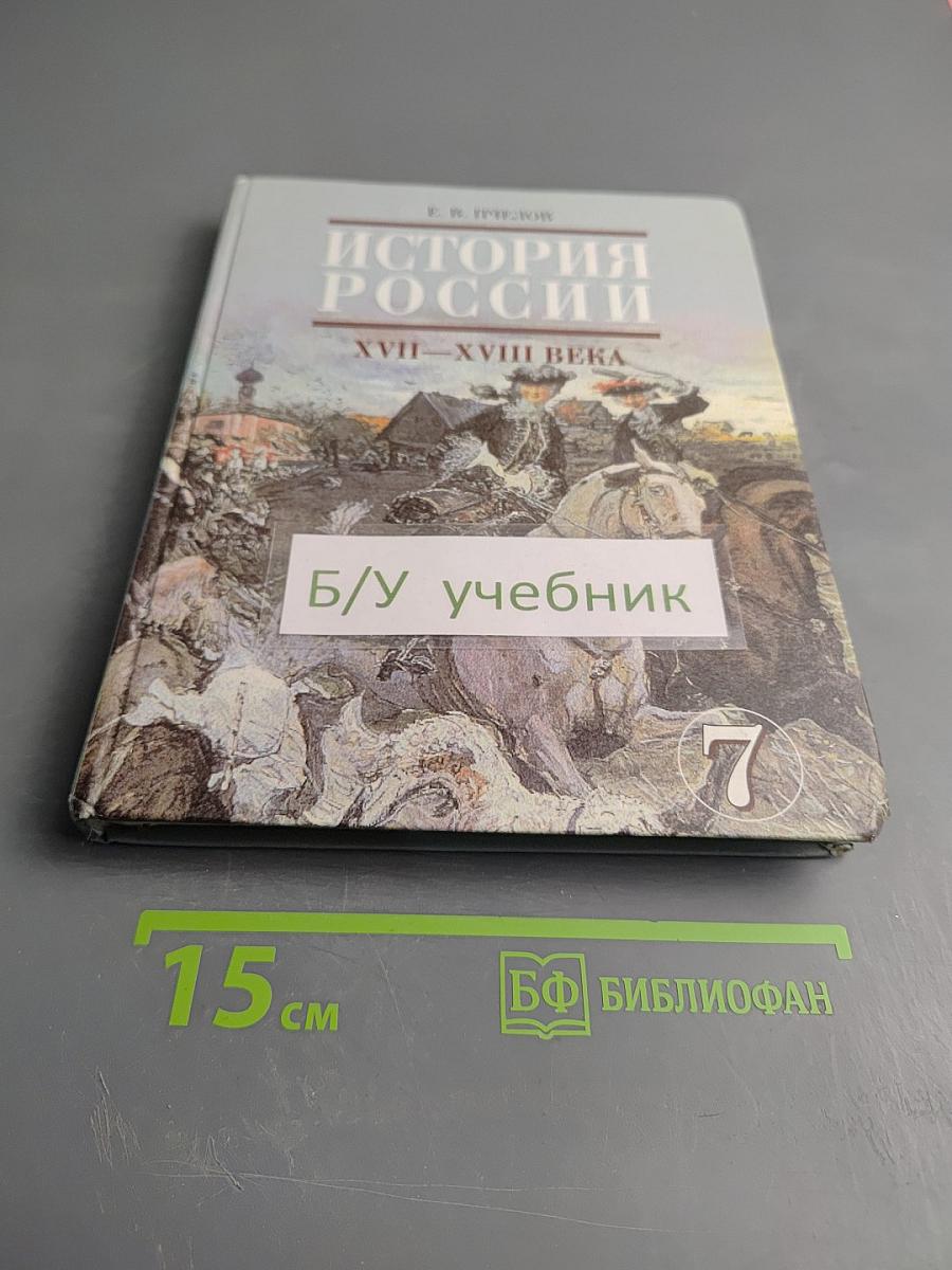 История России XVII-XVIII века