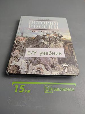 История России XVII-XVIII века