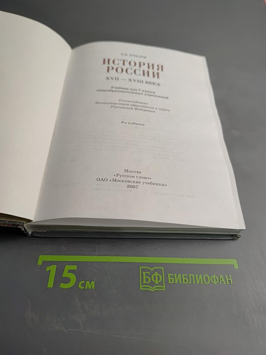 История России XVII-XVIII века