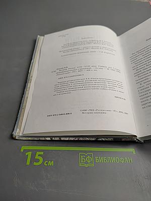 История России XVII-XVIII века