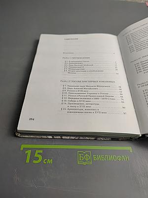 История России XVII-XVIII века