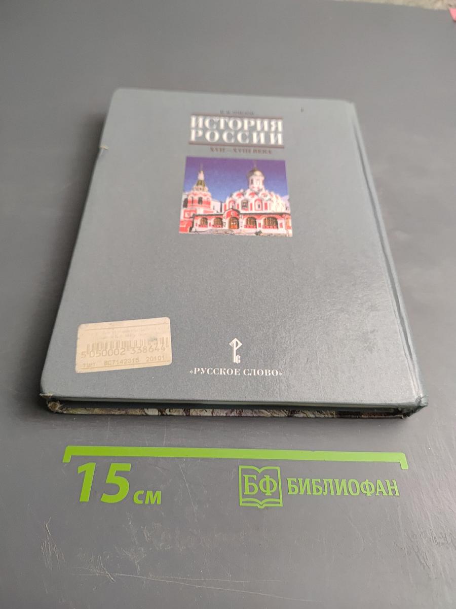 История России XVII-XVIII века