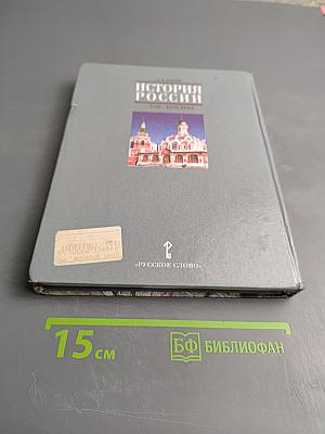 История России XVII-XVIII века