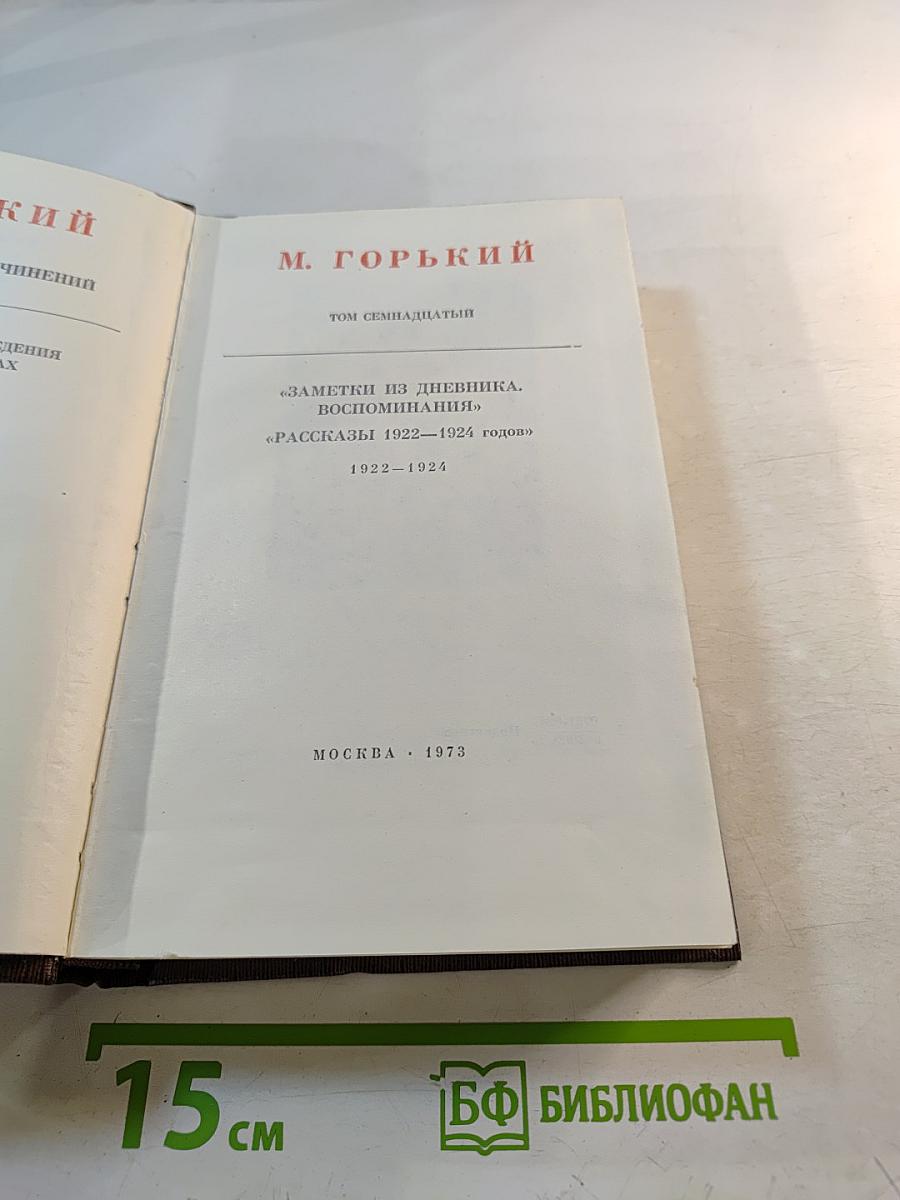 Полное собрание сочинений. Том семнадцатый: Заметки из дневника. Воспоминания. Рассказы 1922-1924 годов