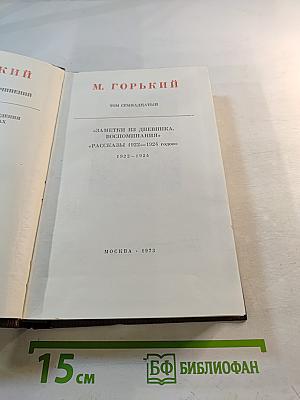 Полное собрание сочинений. Том семнадцатый: Заметки из дневника. Воспоминания. Рассказы 1922-1924 годов