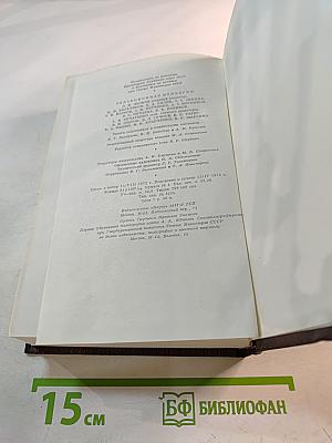 Полное собрание сочинений. Том семнадцатый: Заметки из дневника. Воспоминания. Рассказы 1922-1924 годов