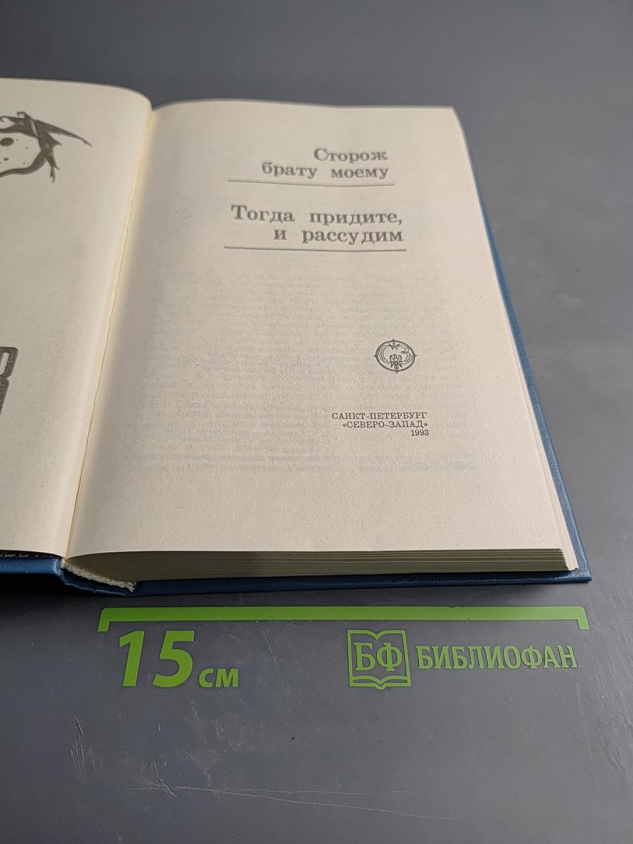 Сторож брату моему. Тогда придите, и рассудим