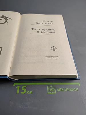 Сторож брату моему. Тогда придите, и рассудим