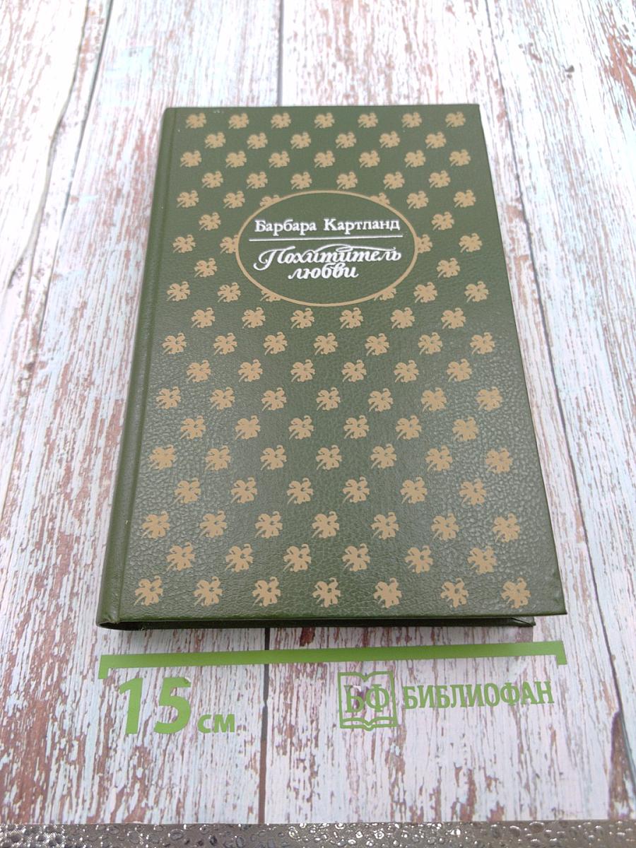 Похититель любви