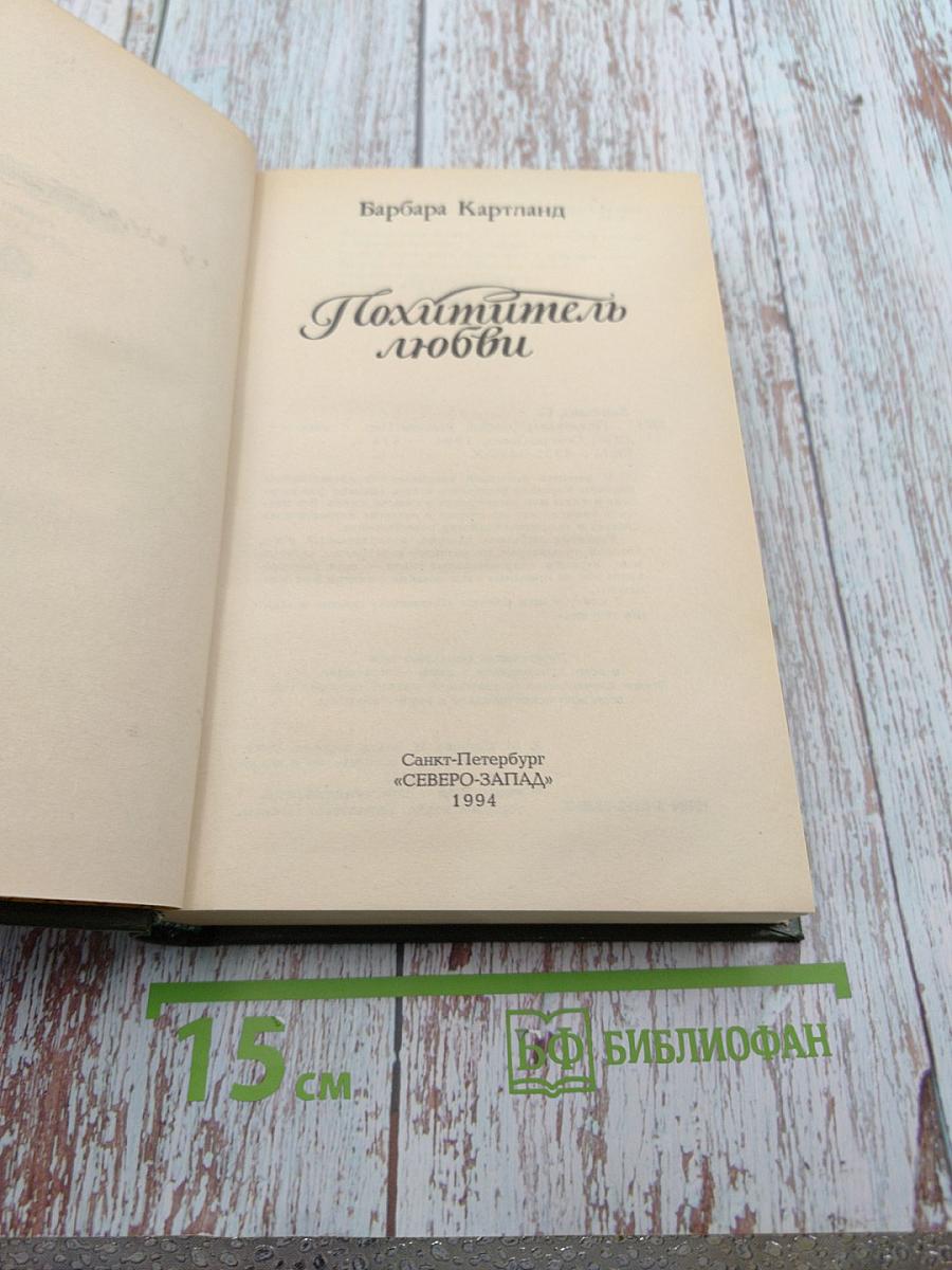 Похититель любви