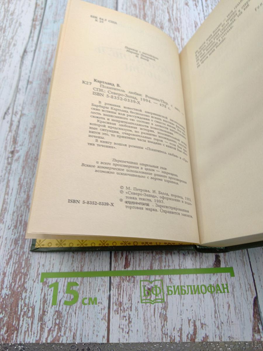 Похититель любви