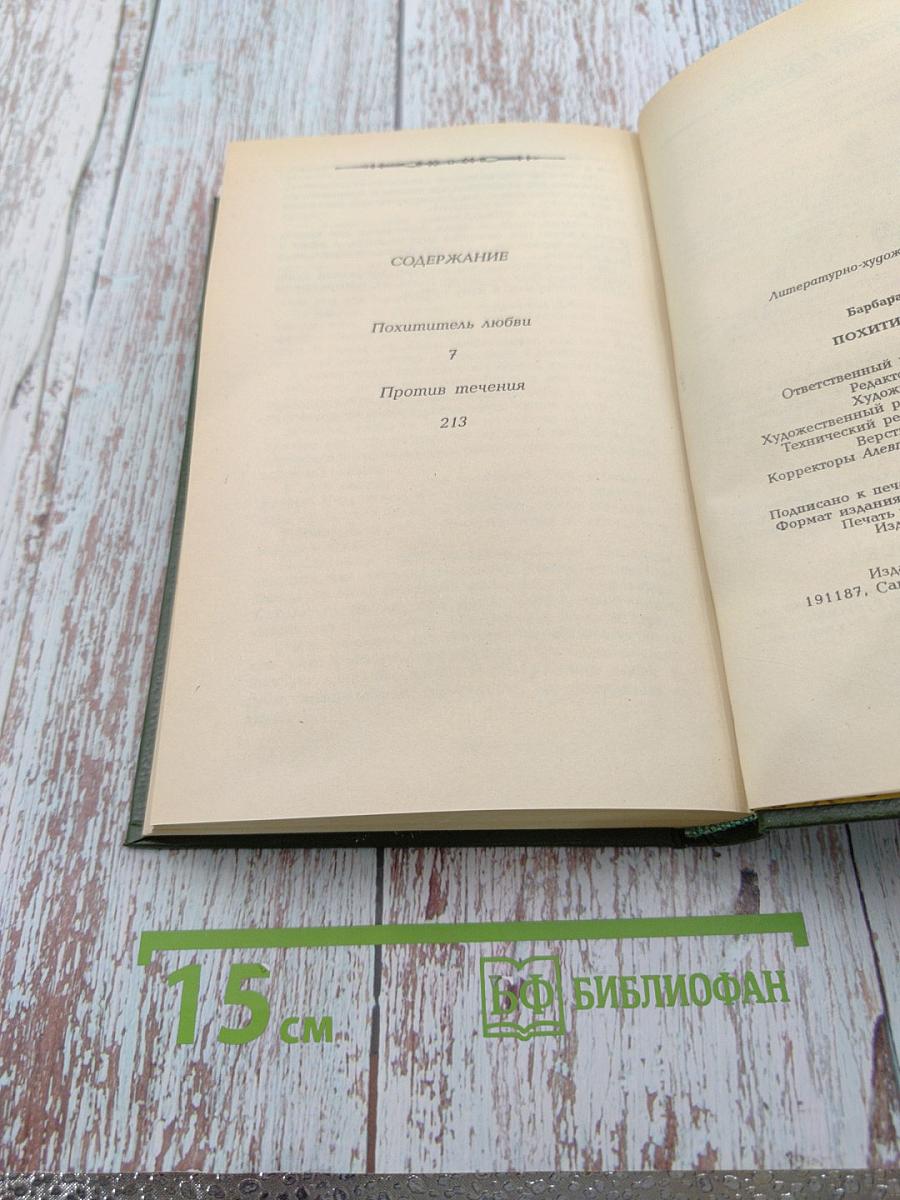 Похититель любви