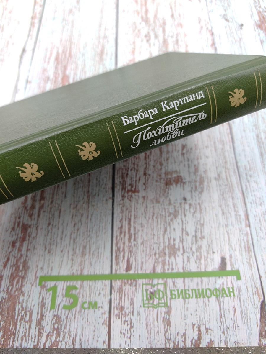 Похититель любви