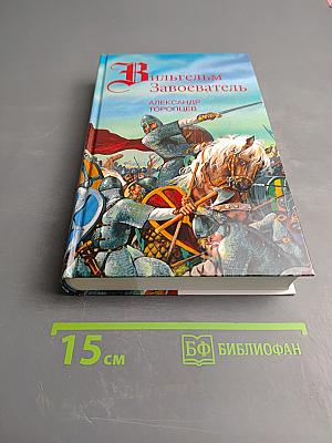 Вильгельм Завоеватель