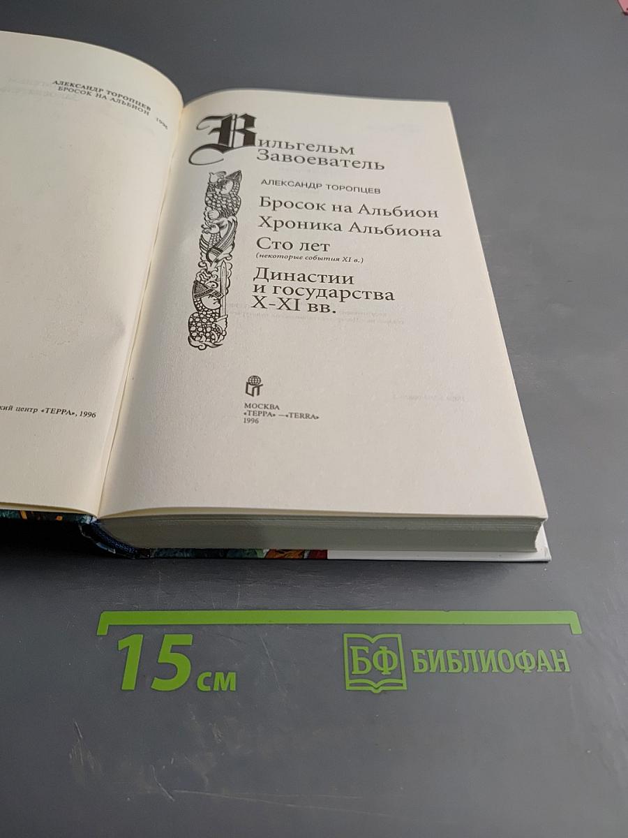 Вильгельм Завоеватель