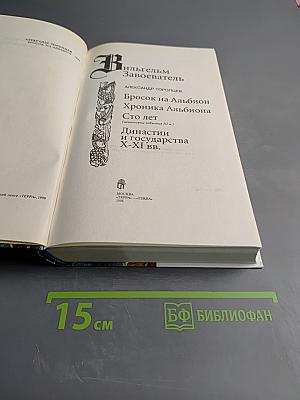 Вильгельм Завоеватель