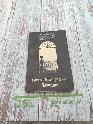 Санкт-Петербургский Почтамт