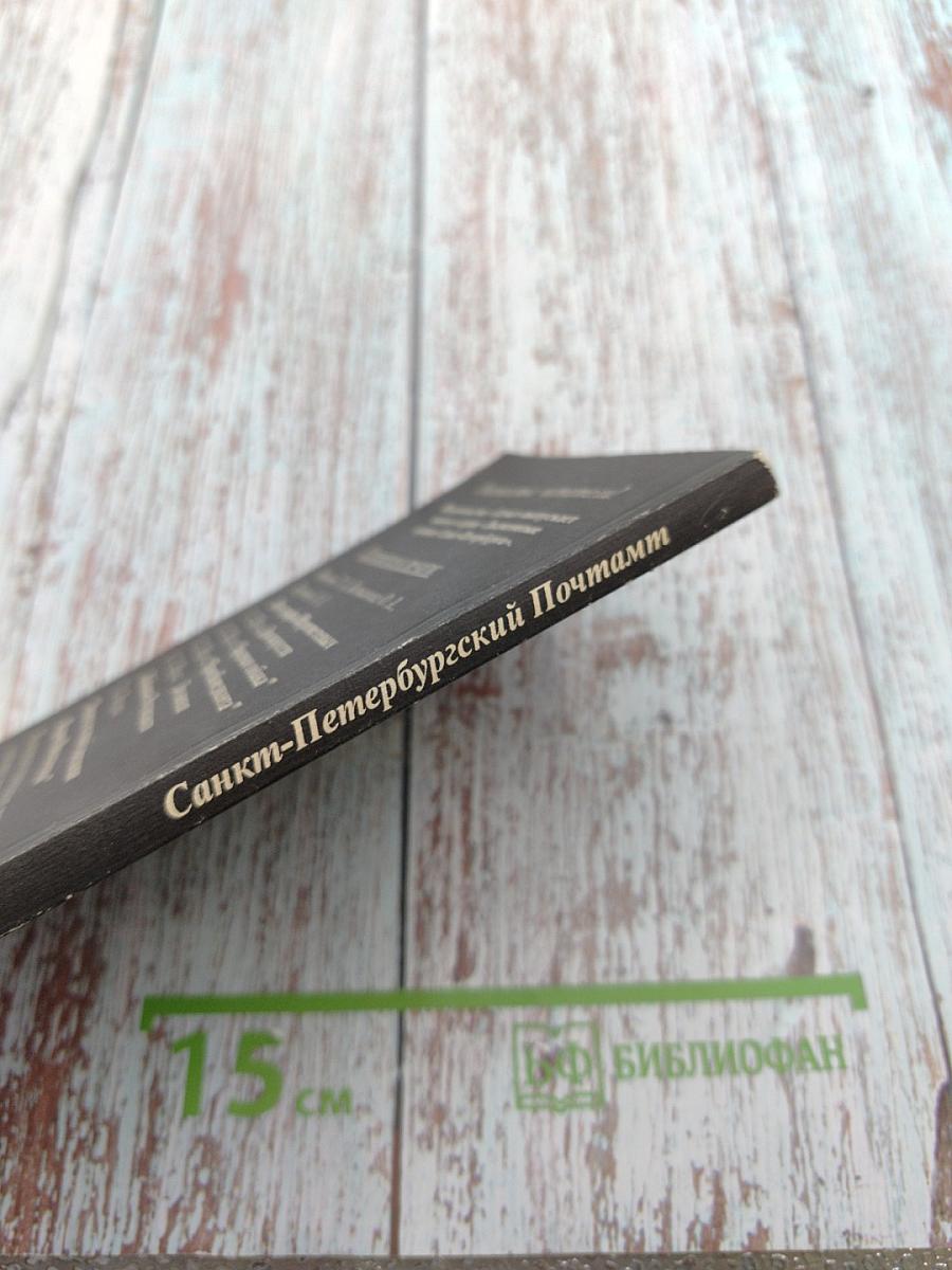 Санкт-Петербургский Почтамт