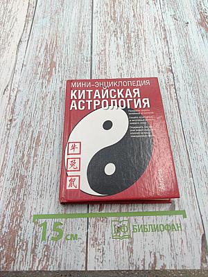 Мини-энциклопедия Китайская Астрология