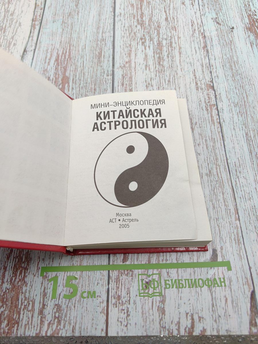 Мини-энциклопедия Китайская Астрология