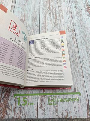 Мини-энциклопедия Китайская Астрология