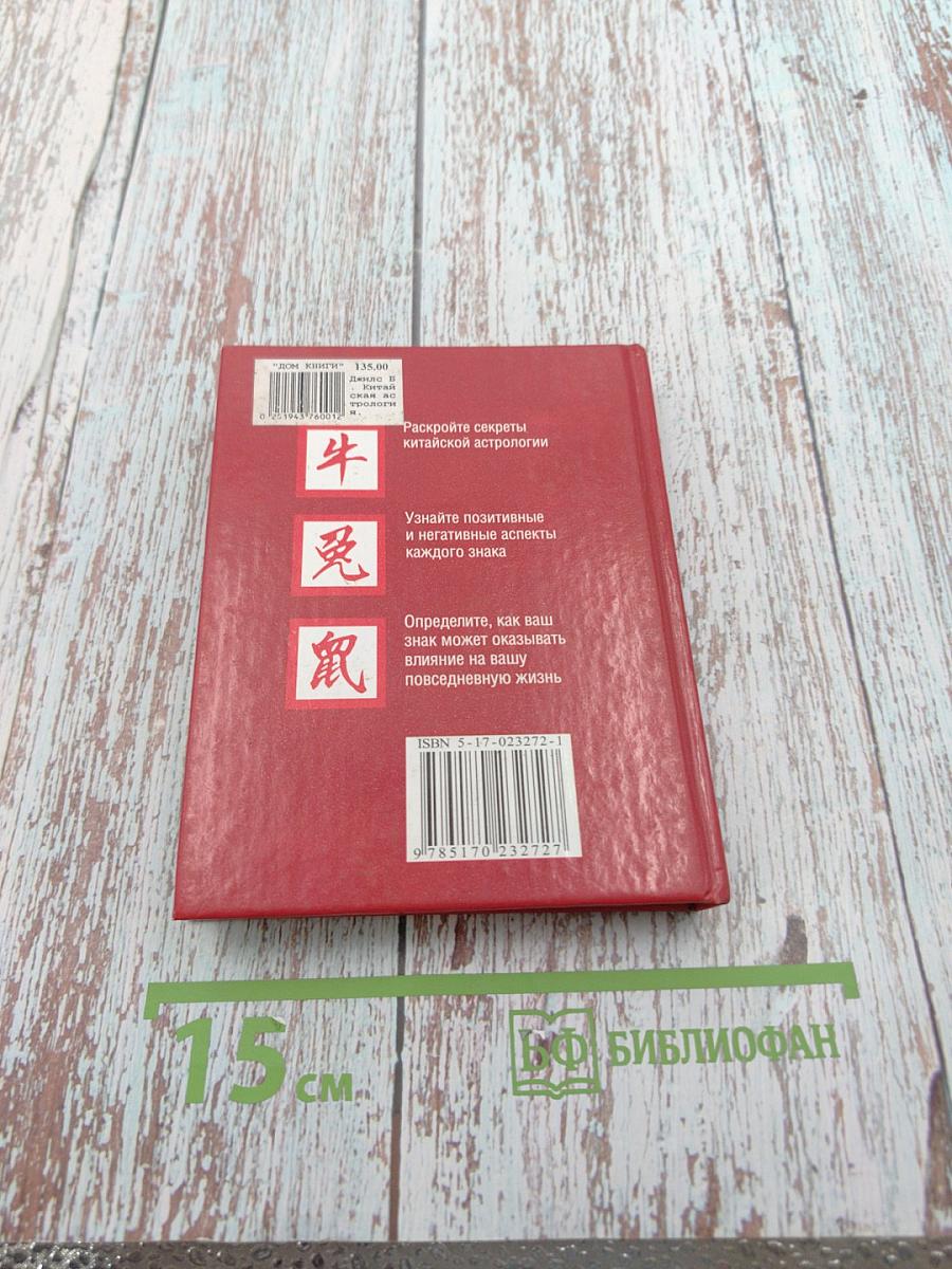 Мини-энциклопедия Китайская Астрология