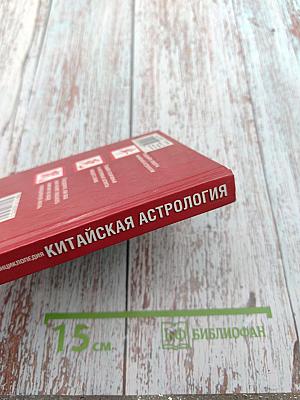 Мини-энциклопедия Китайская Астрология