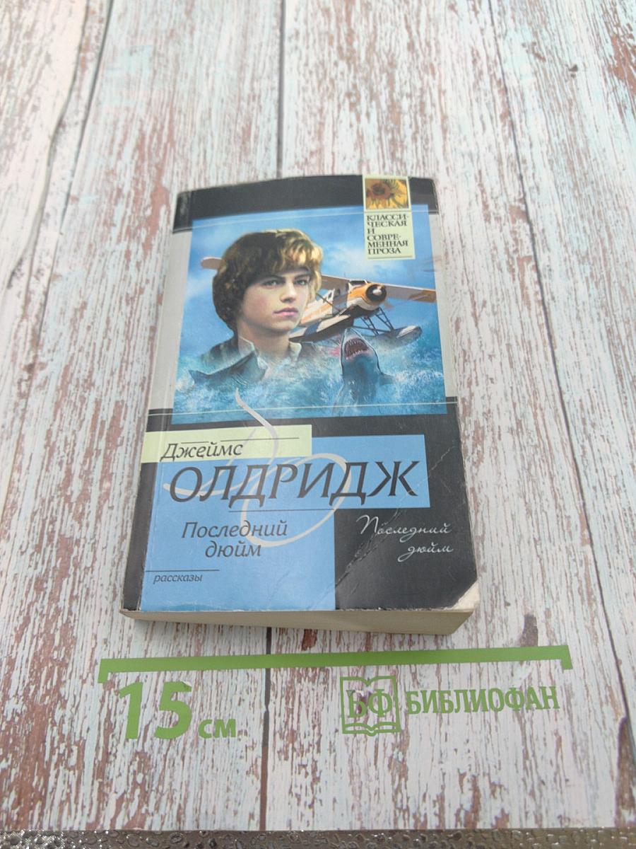 Последний дюйм