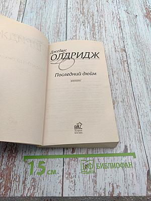 Последний дюйм