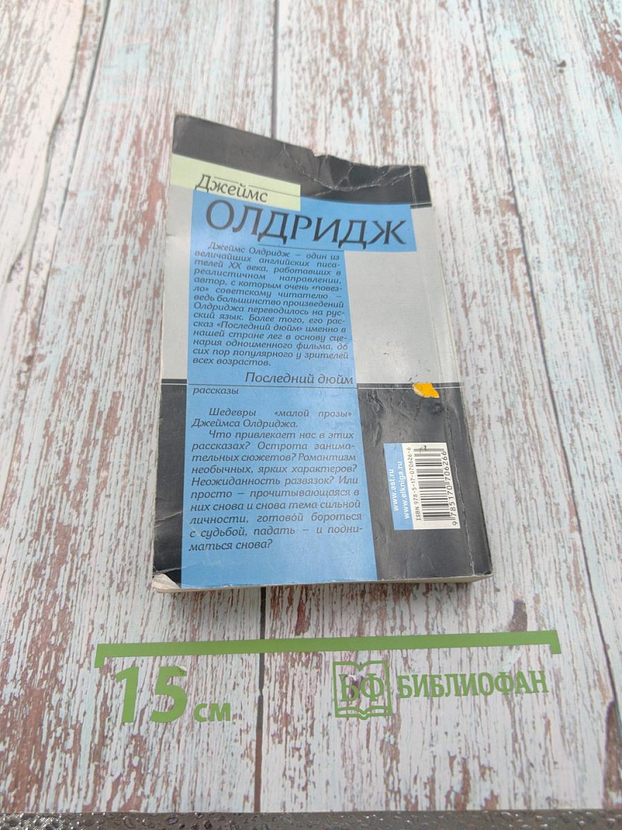 Последний дюйм