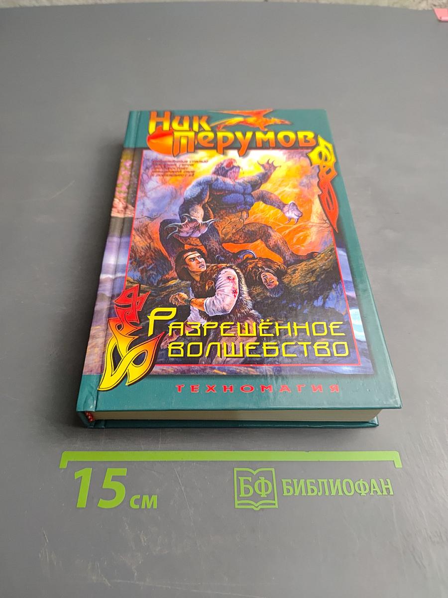 Разрешённое волшебство. Техномагия