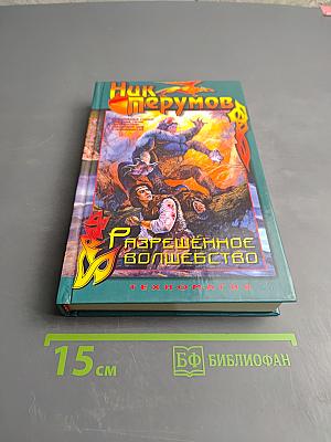 Разрешённое волшебство. Техномагия