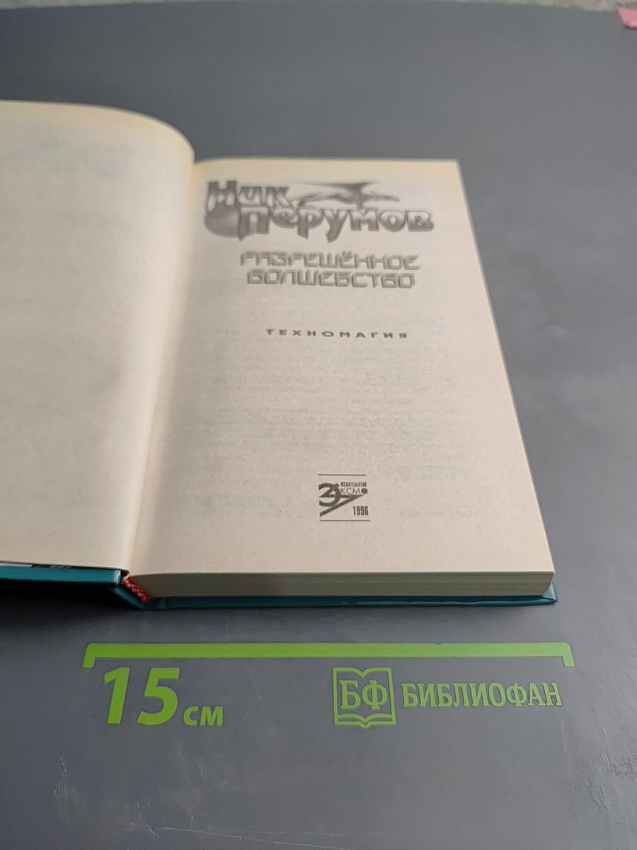 Разрешённое волшебство. Техномагия