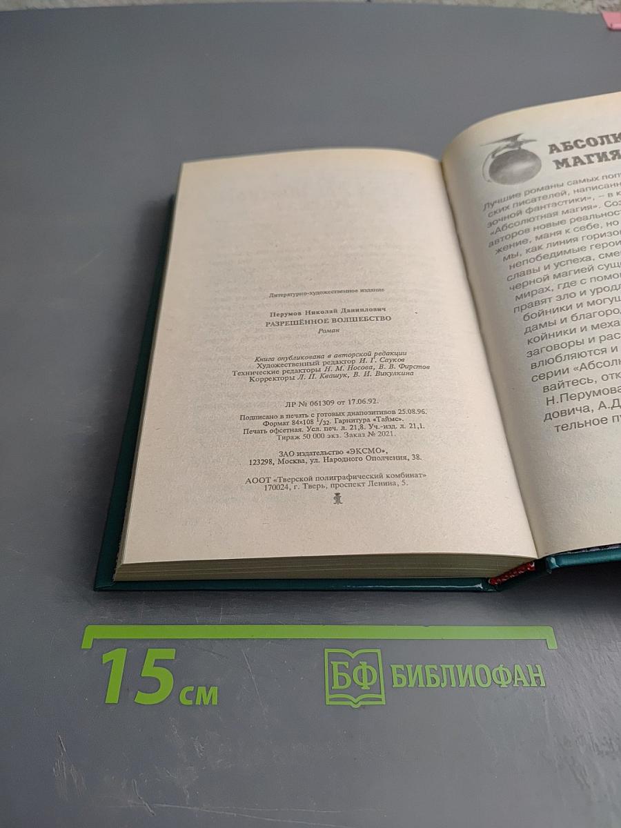 Разрешённое волшебство. Техномагия