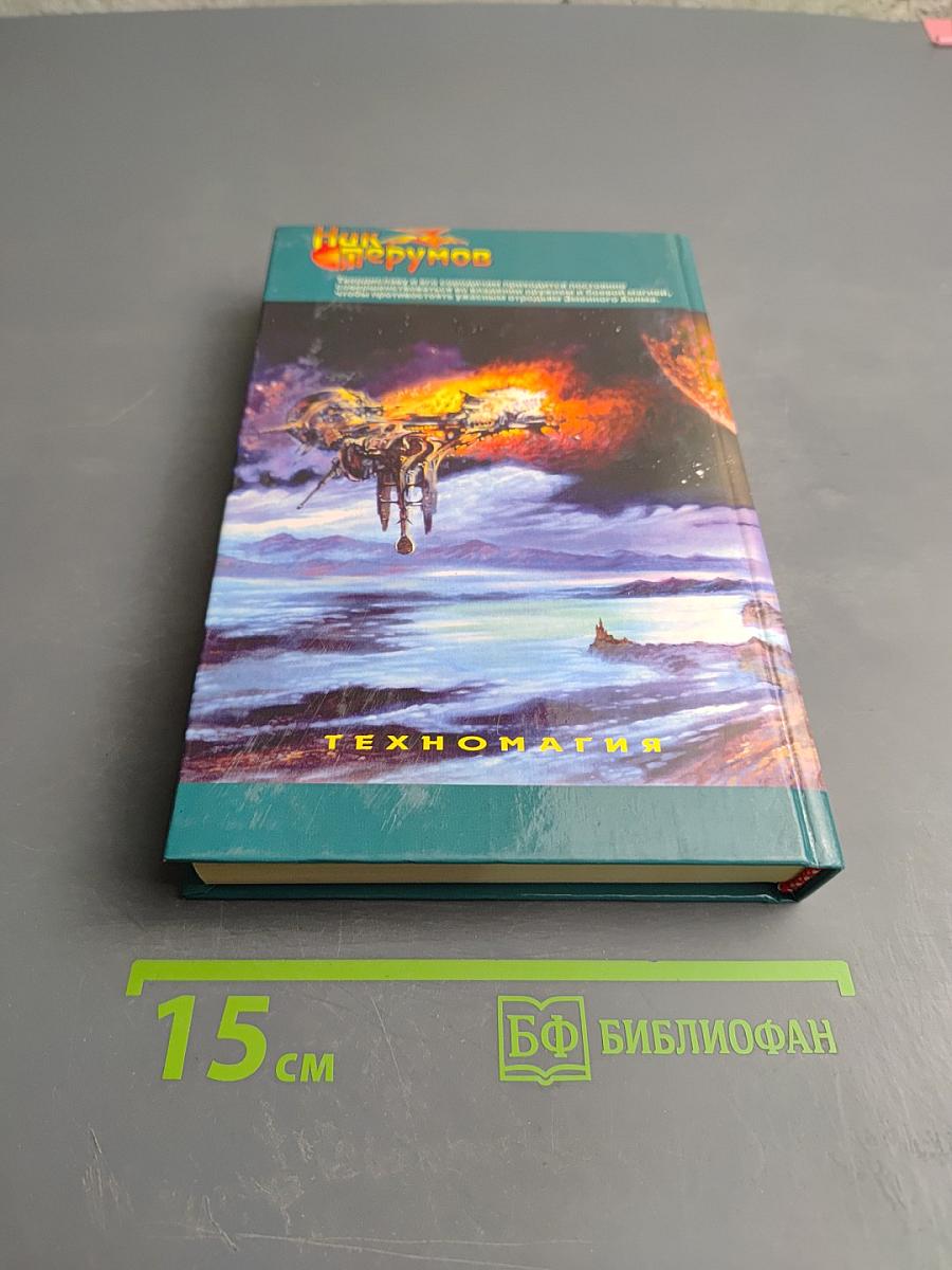 Разрешённое волшебство. Техномагия