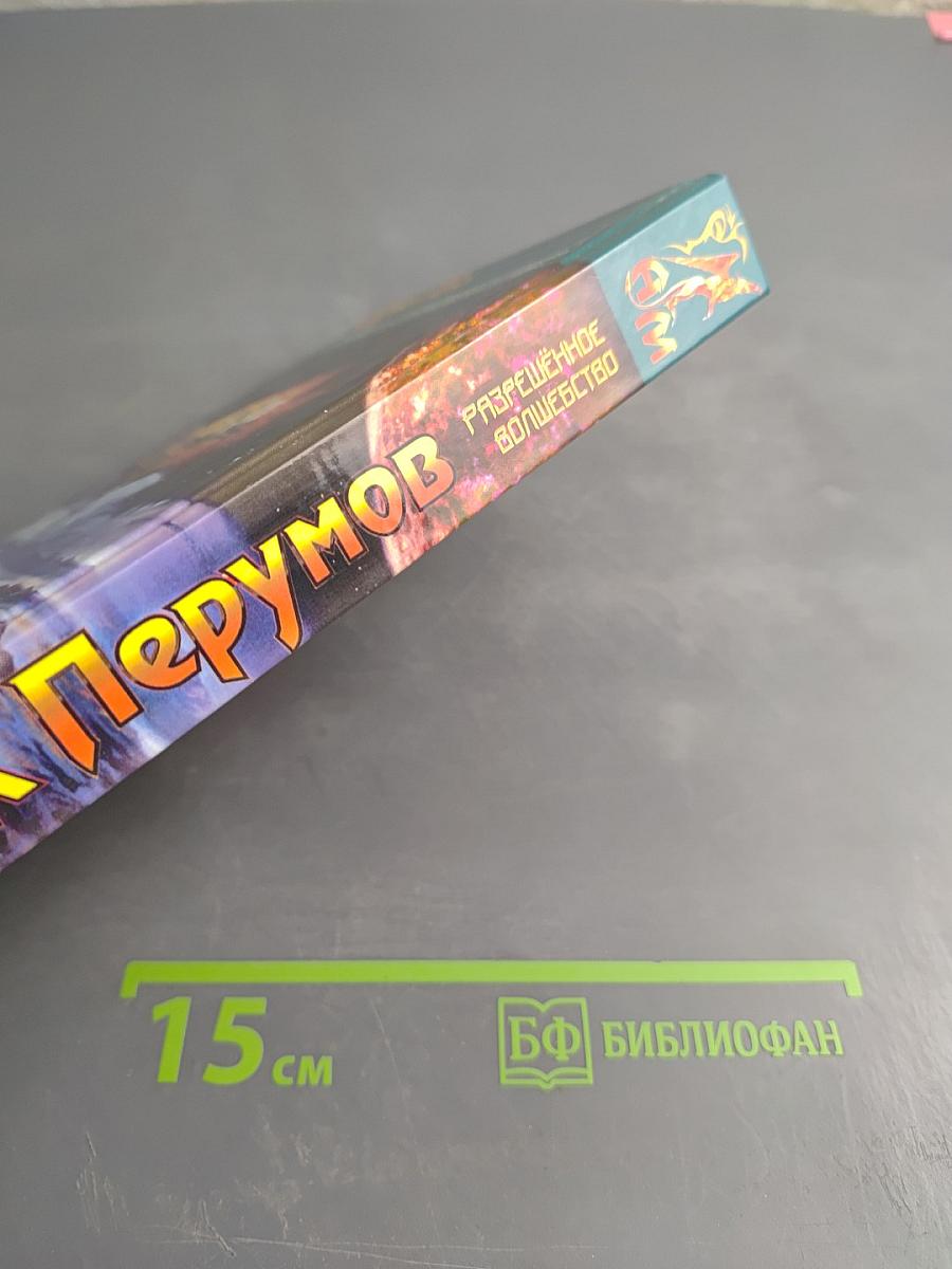 Разрешённое волшебство. Техномагия