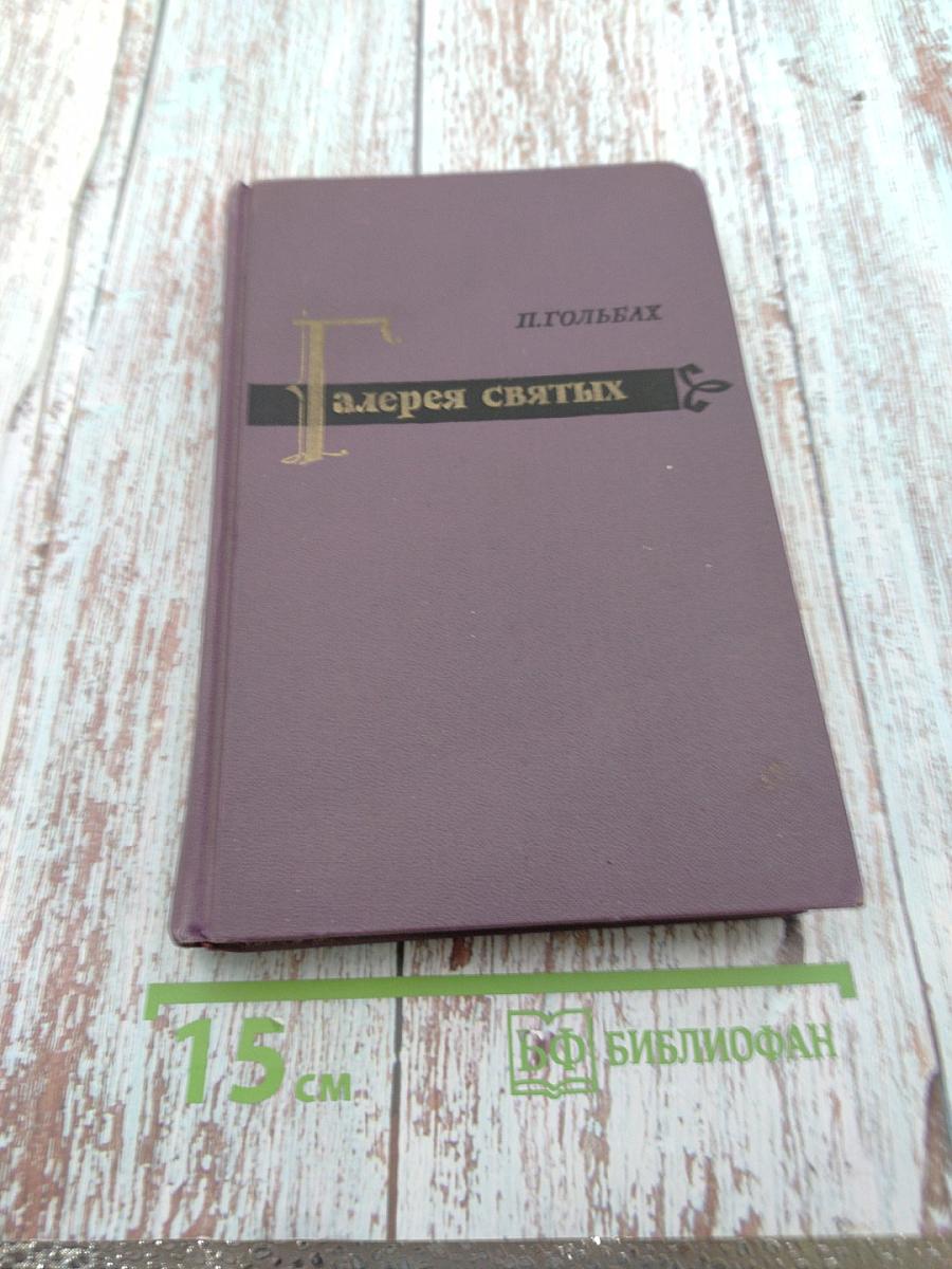 Галерея святых