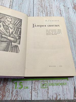 Галерея святых