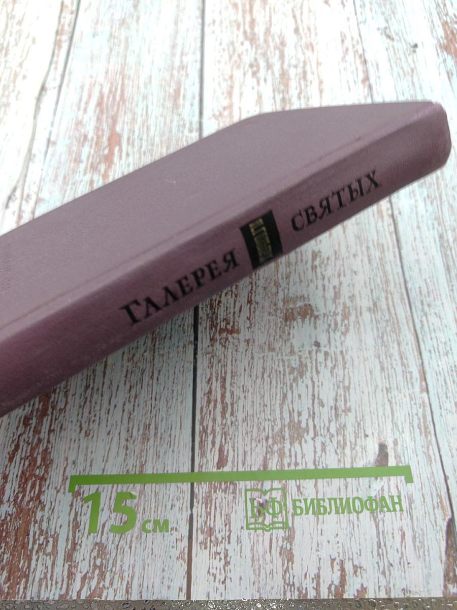 Галерея святых