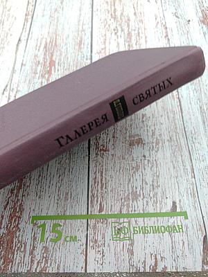 Галерея святых