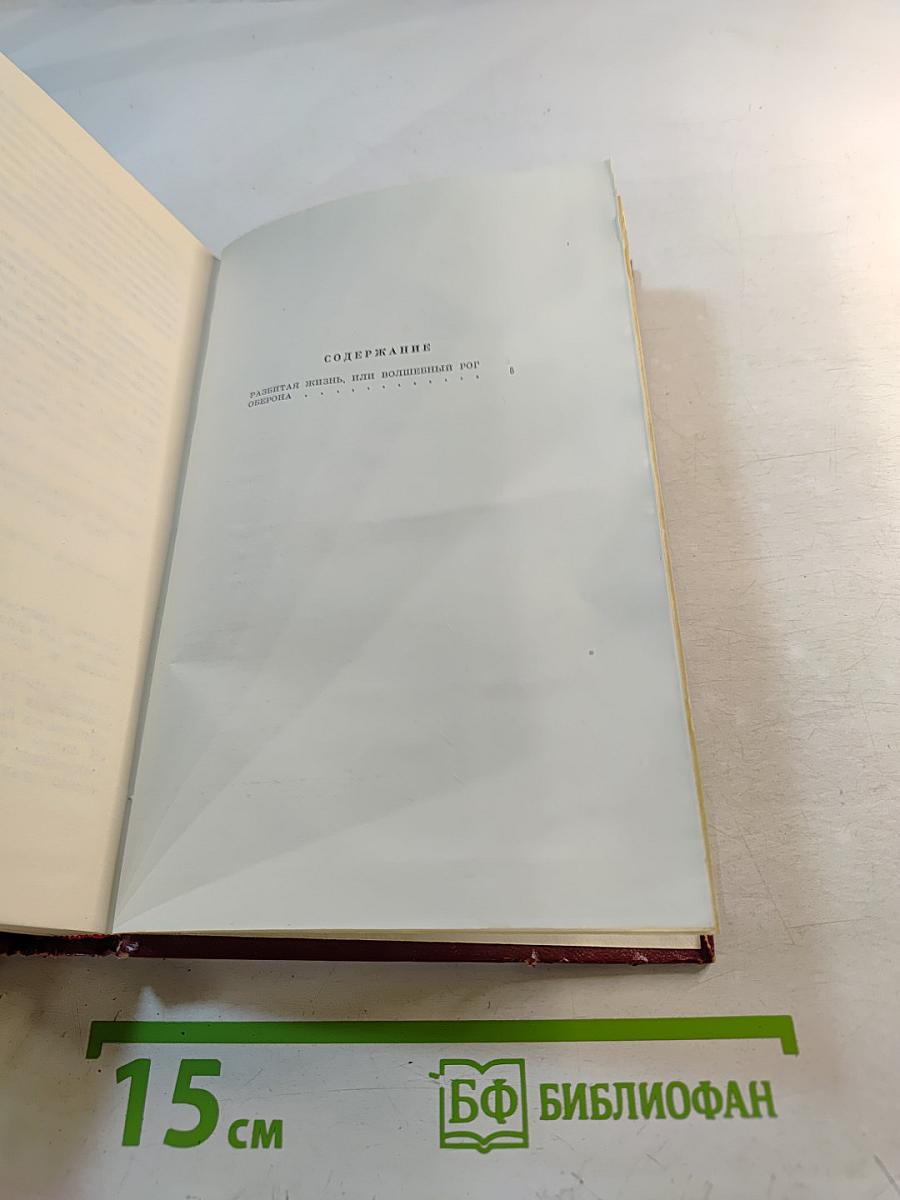 Избранные произведения. Том второй: Разбитая жизнь, или Волшебный рог Обертона