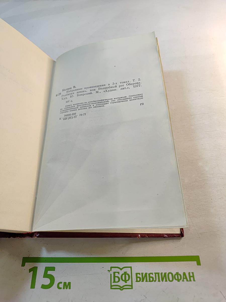 Избранные произведения. Том второй: Разбитая жизнь, или Волшебный рог Обертона