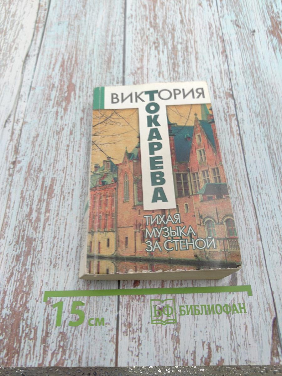 Тихая музыка за стеной