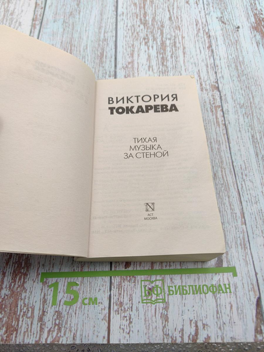 Тихая музыка за стеной