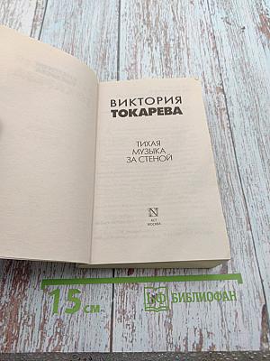 Тихая музыка за стеной