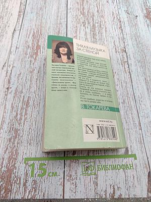 Тихая музыка за стеной