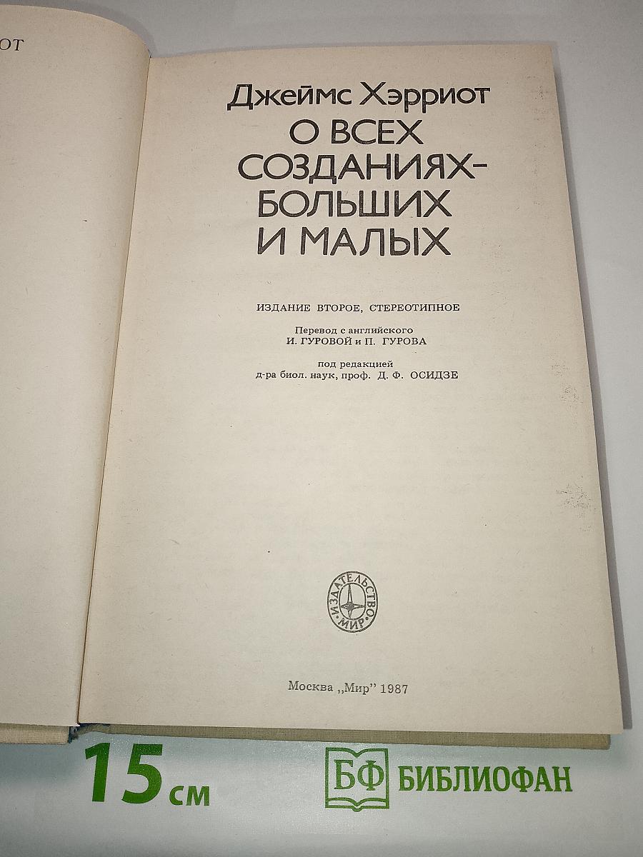 О всех созданиях-больших и малых