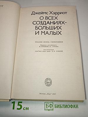 О всех созданиях-больших и малых