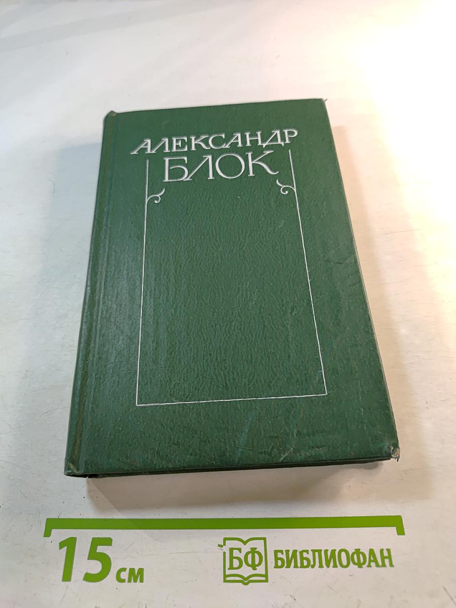 Александр Блок. Собрание сочинений в шести томах. Том 6. Письма 1898-1921