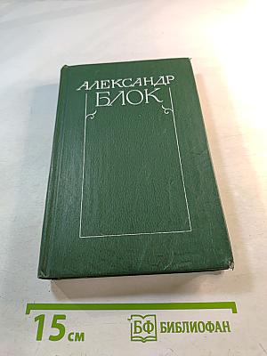 Александр Блок. Собрание сочинений в шести томах. Том 6. Письма 1898-1921